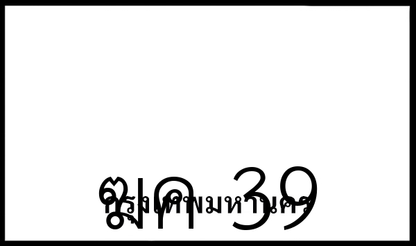 ฆค 39